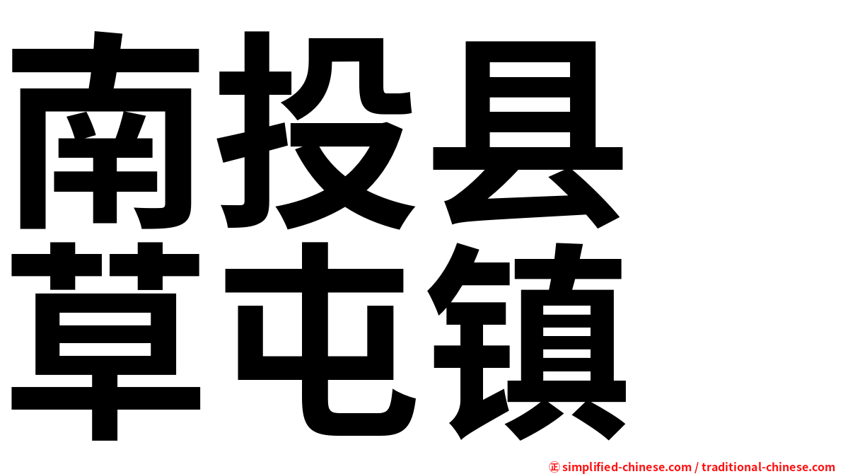 南投县　草屯镇